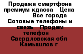 Продажа смартфона премиум кдасса › Цена ­ 7 990 - Все города Сотовые телефоны и связь » Продам телефон   . Свердловская обл.,Камышлов г.